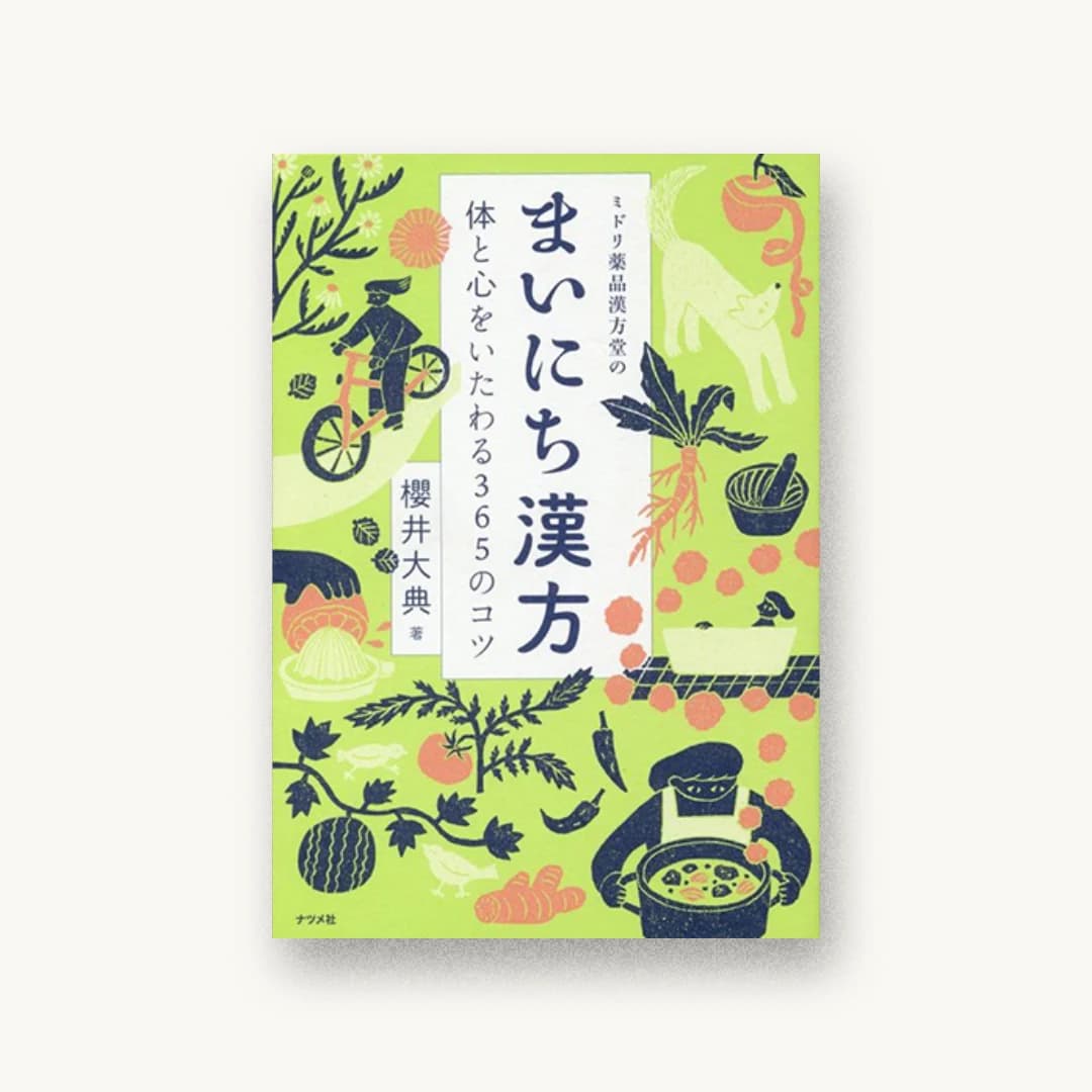ミドリ薬品漢方堂のまいにち漢方―体と心をいたわる365のコツ