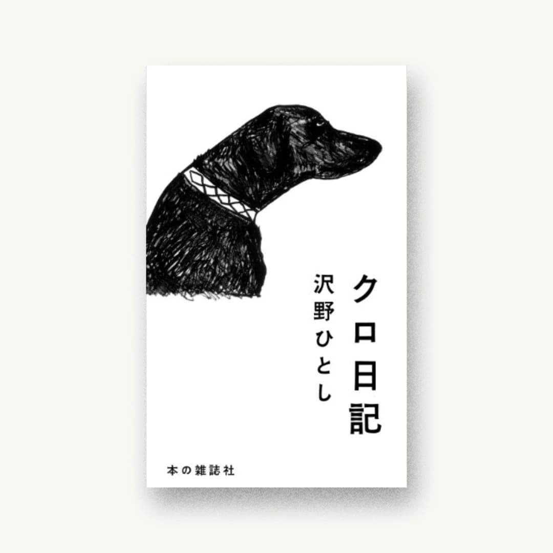 『クロ日記』 装丁: 川名潤+pri graphics inc. 書影