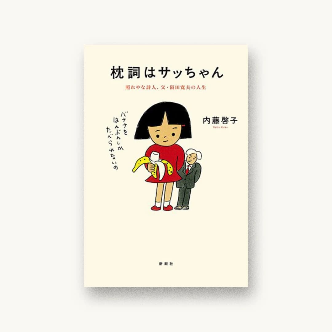 『枕詞はサッちゃん:照れやな詩人、父・阪田寛夫の人生』 装丁: 新潮社装幀室 書影