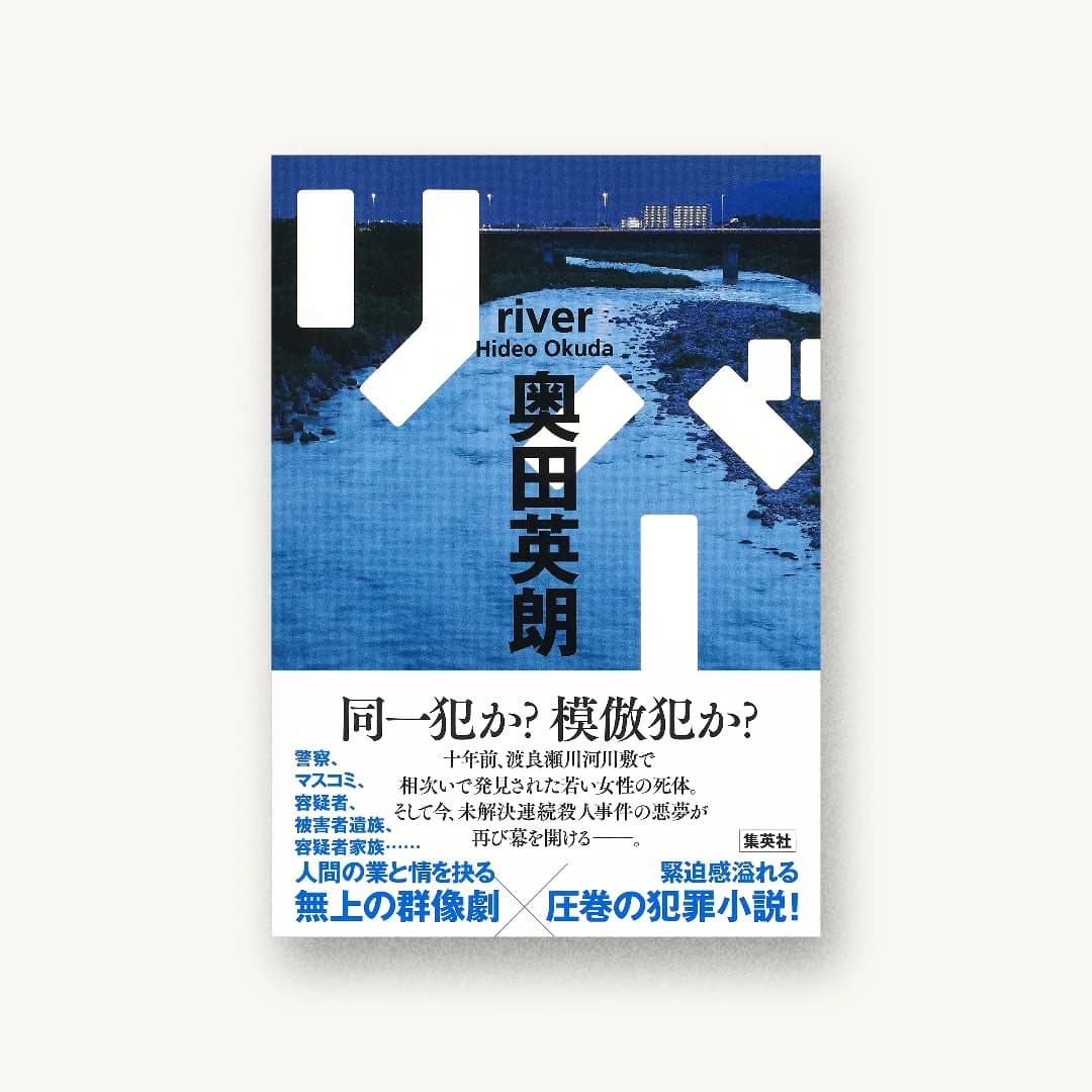 『リバー』 装丁: 鈴木成一デザイン室 書影