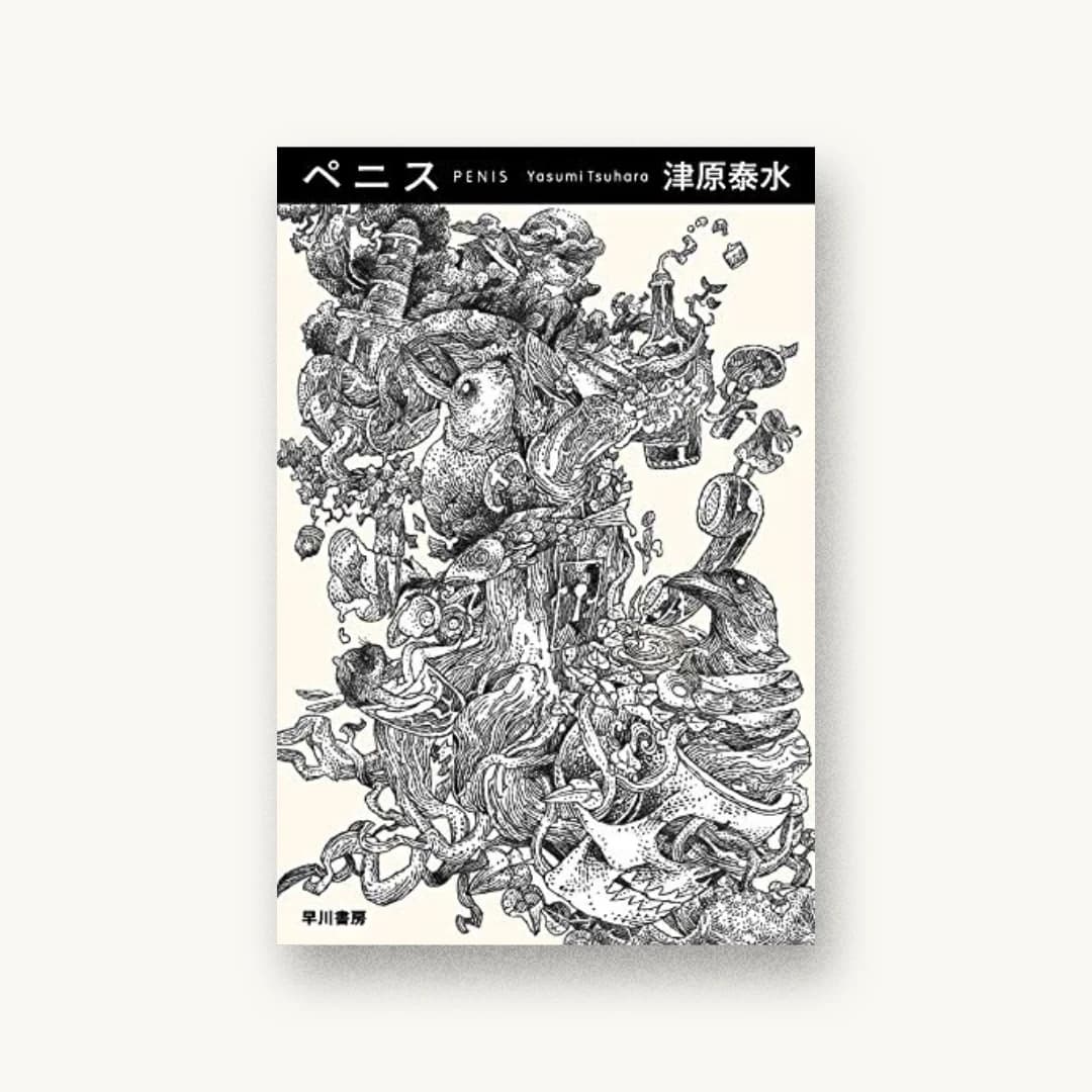 『ペニス』 装丁: 松木美紀 書影