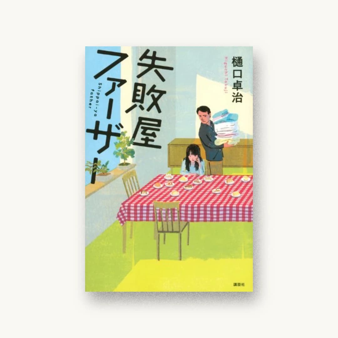 『失敗屋ファーザー』 装丁: 谷口博俊 書影