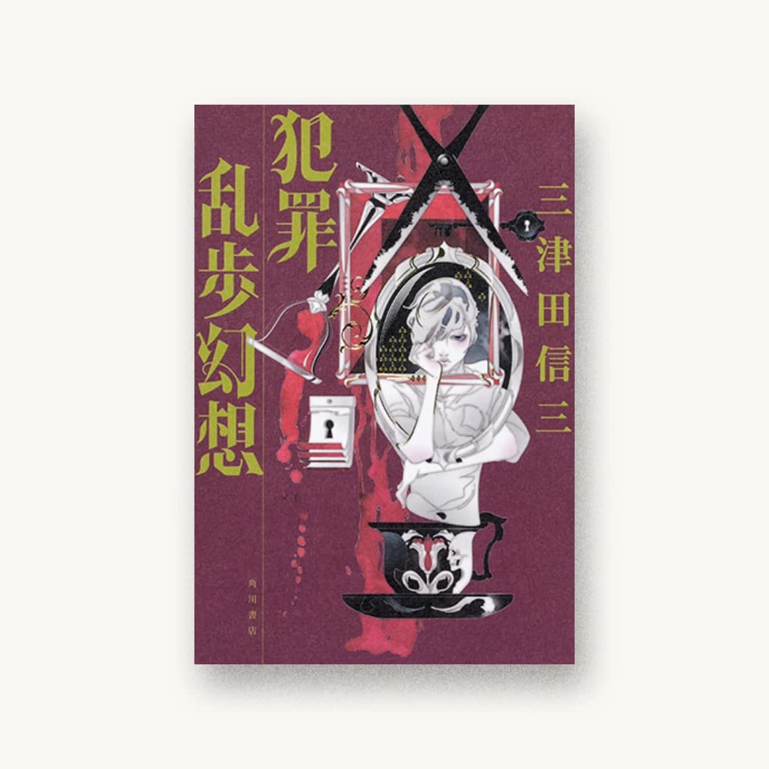 『犯罪乱歩幻想』 装丁: 大原由衣 書影