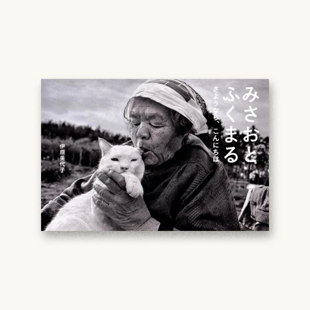 みさおとふくまる さようなら、こんにちは