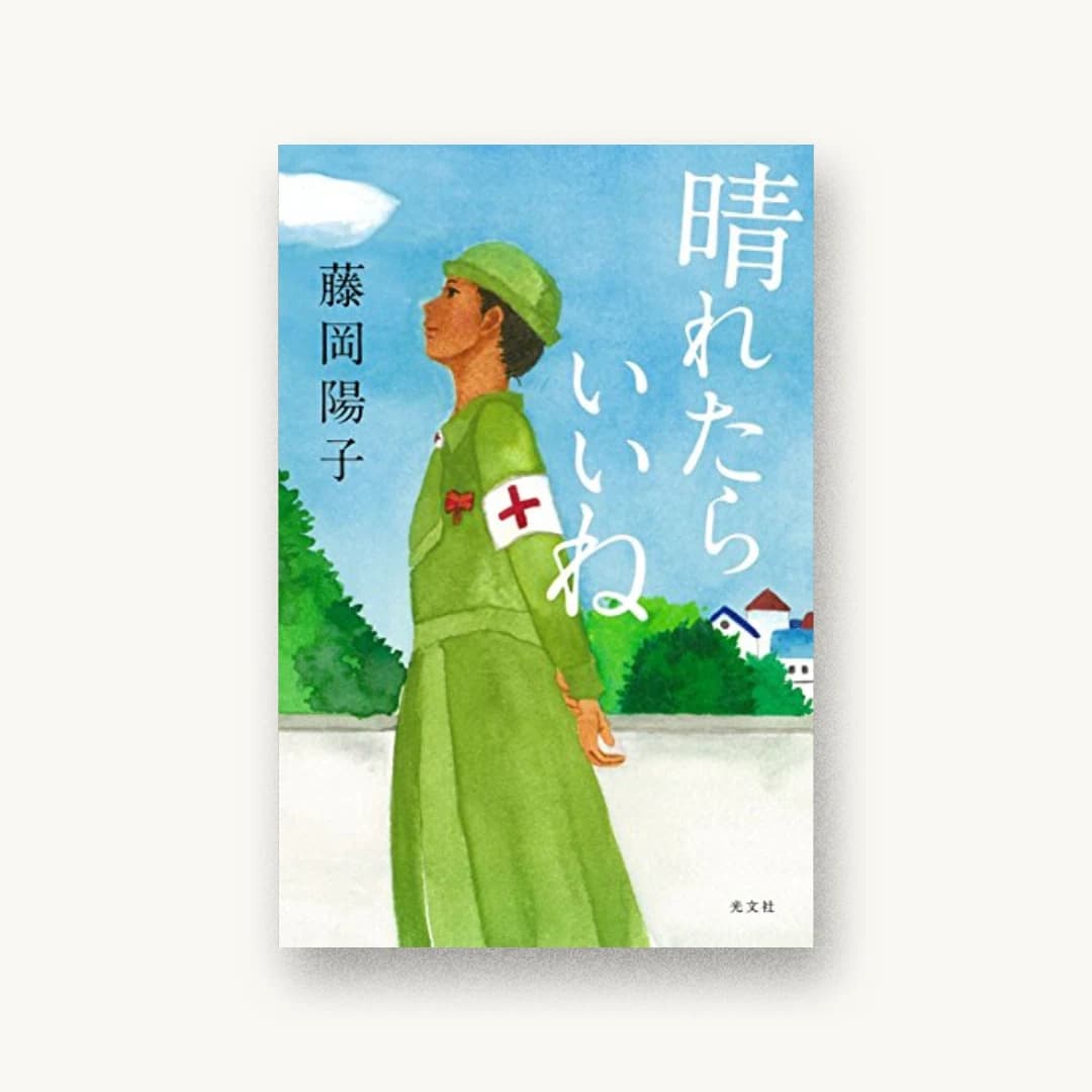 『晴れたらいいね』 装丁: 大久保伸子 書影