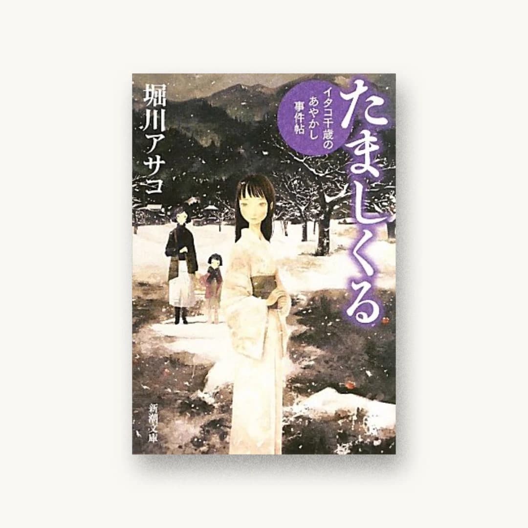 『たましくる―イタコ千歳のあやかし事件帖』 装丁: 新潮社装幀室 書影