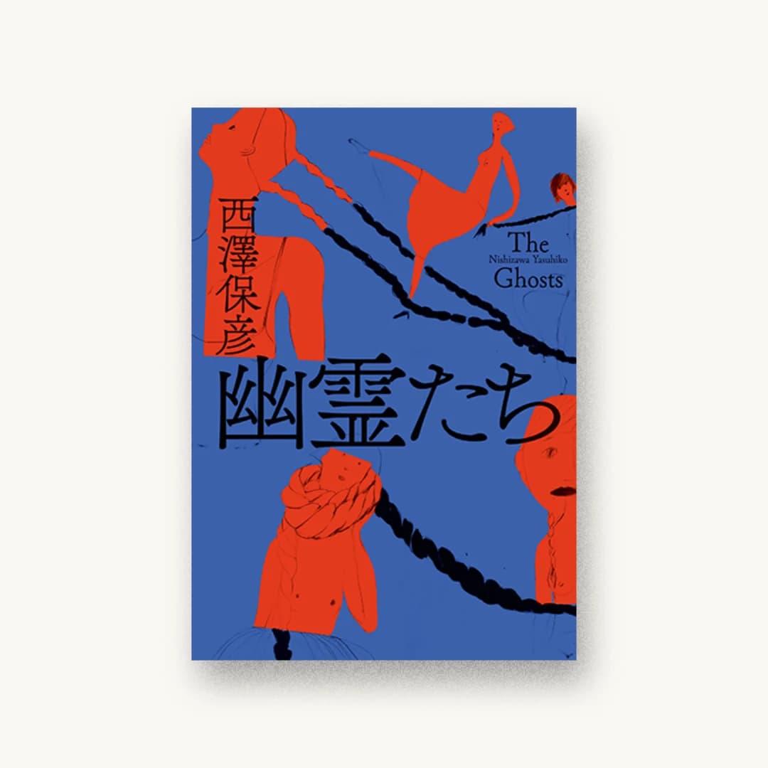 『幽霊たち』 装丁: 鈴木成一デザイン室 書影