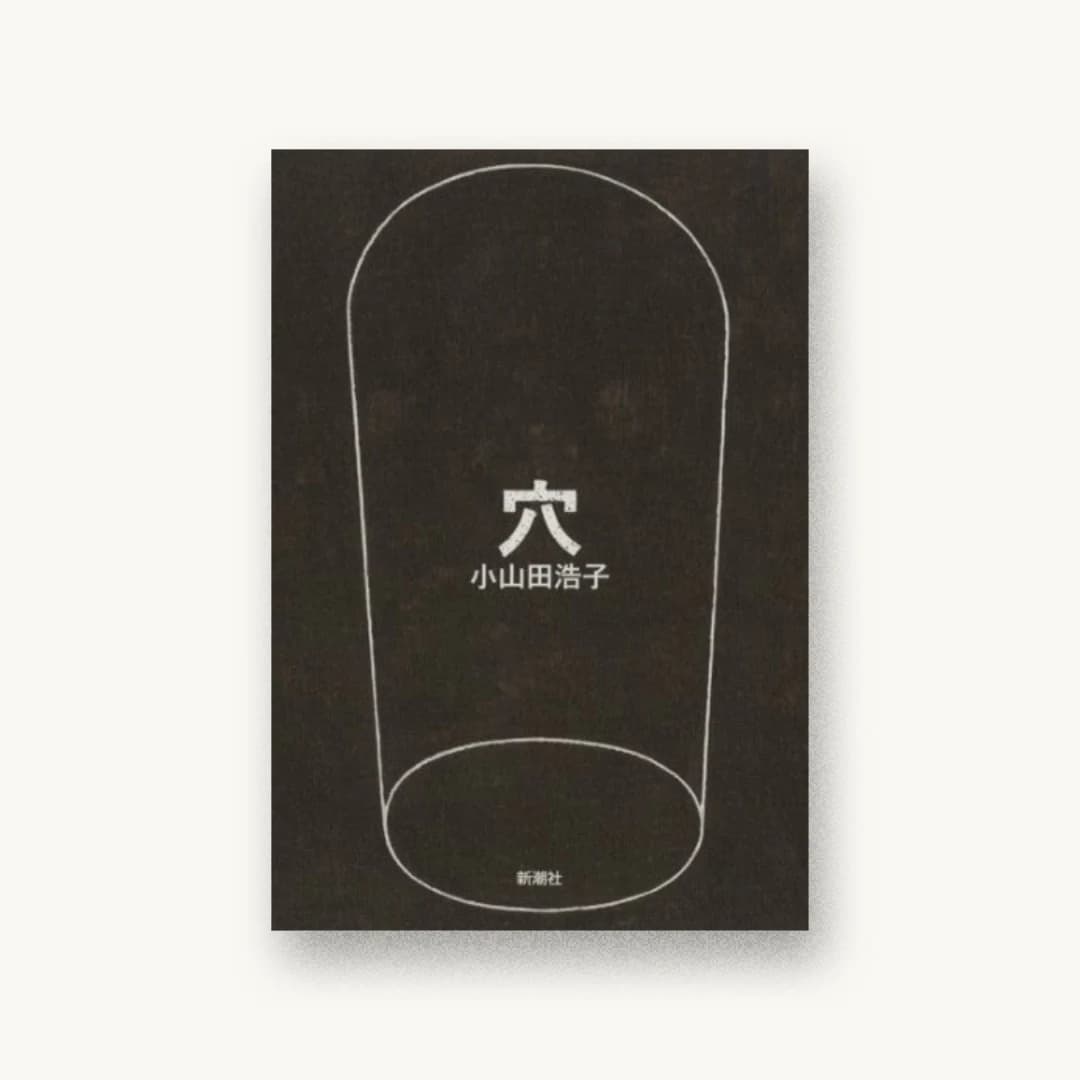 『穴』 装丁: 新潮社装幀室 書影