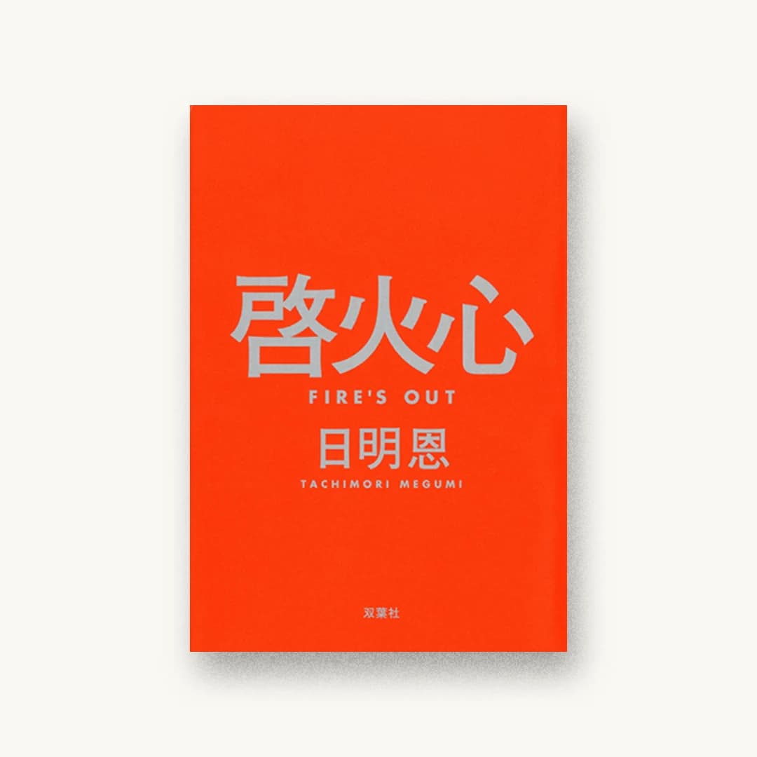 『啓火心 Fire’s Out』 装丁: 水戸部功 書影