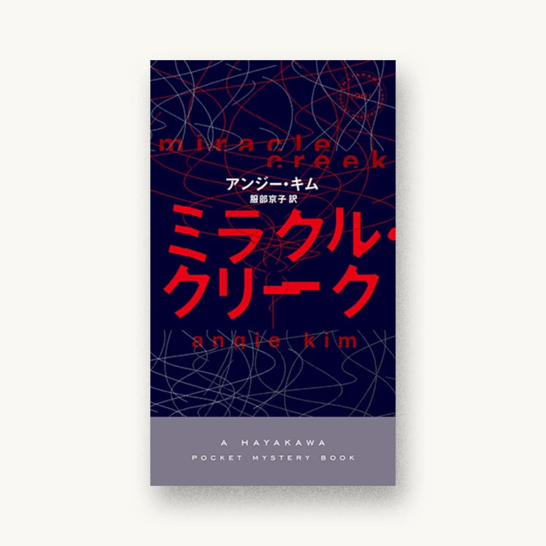 『ミラクル・クリーク』 装丁: 水戸部功 書影