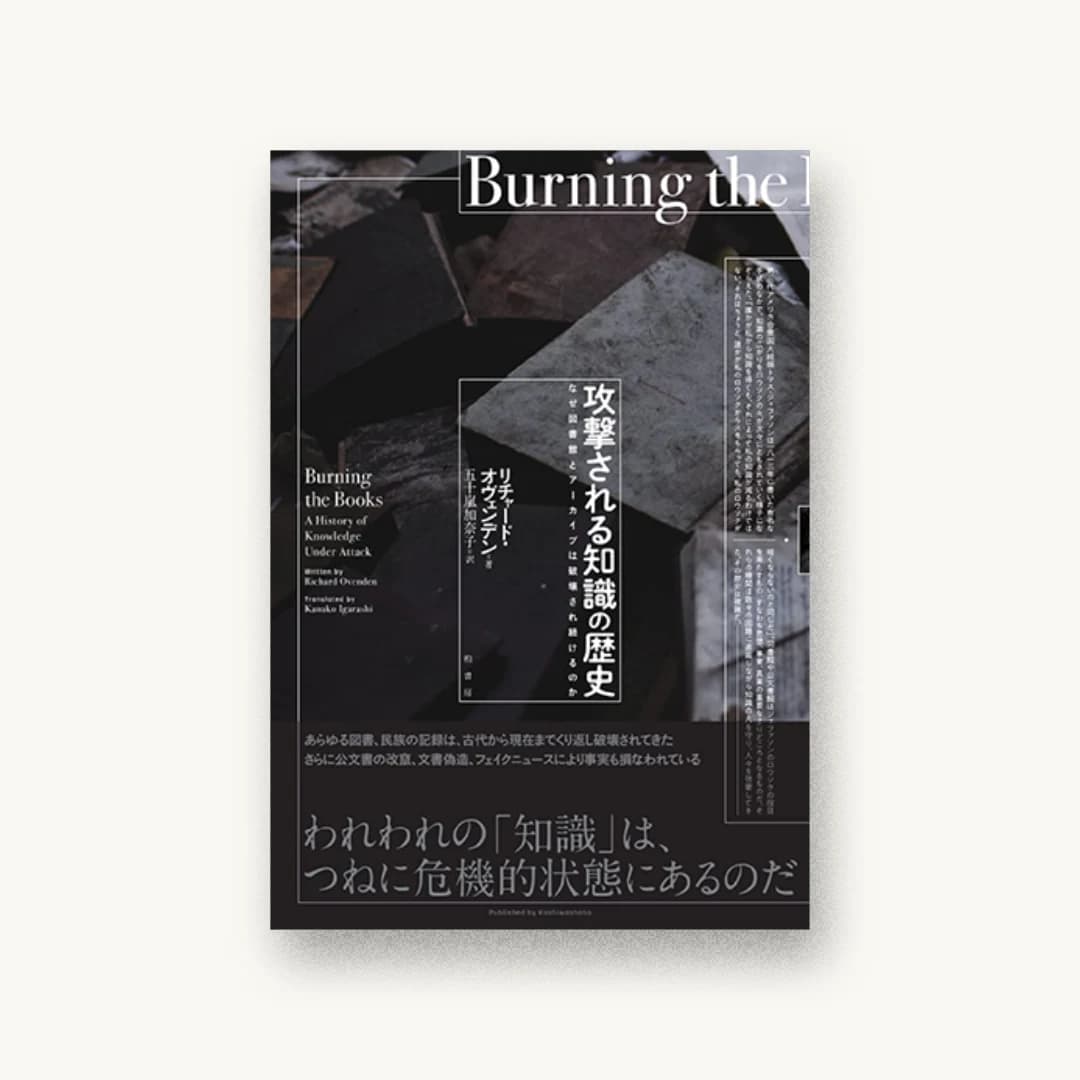 攻撃される知識の歴史 なぜ図書館とアーカイブは破壊され続けるのか