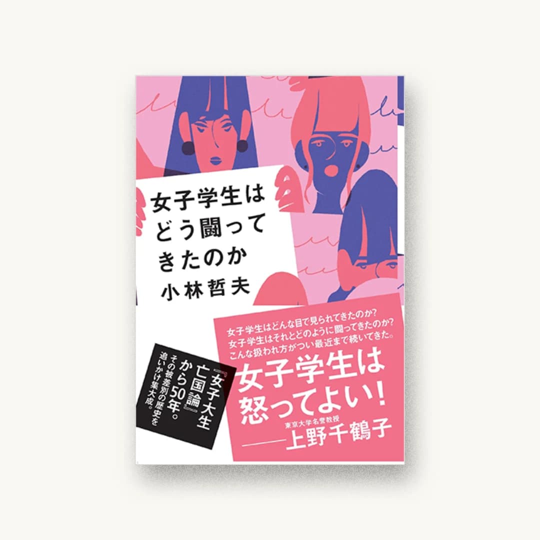 『女子学生はどう闘ってきたのか』 装丁: 鈴木成一デザイン室 書影