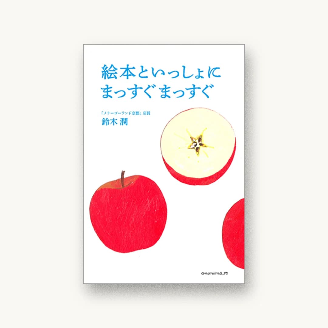 『絵本といっしょに まっすぐまっすぐ』 装丁: 辻祥江 書影