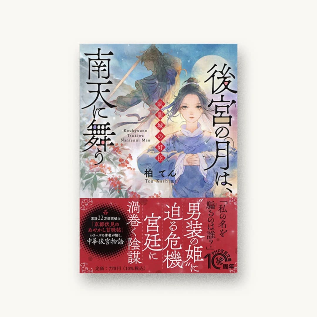 『後宮の月は、南天に舞う 臥龍城の奸臣』 装丁: 大岡喜直 書影