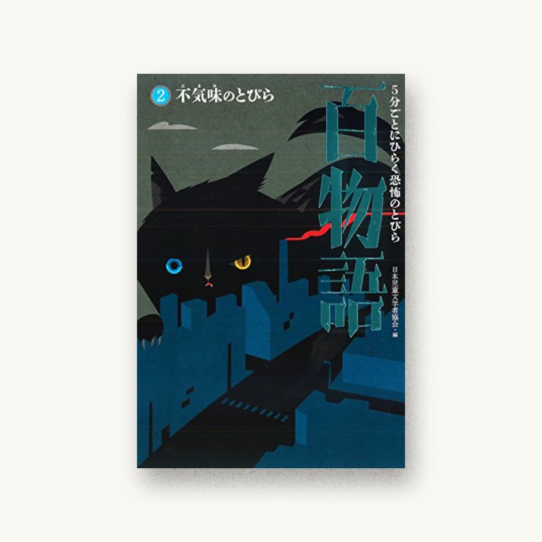 『5分ごとにひらく恐怖のとびら百物語(2)不気味のとびら』 装丁: 城所潤 書影