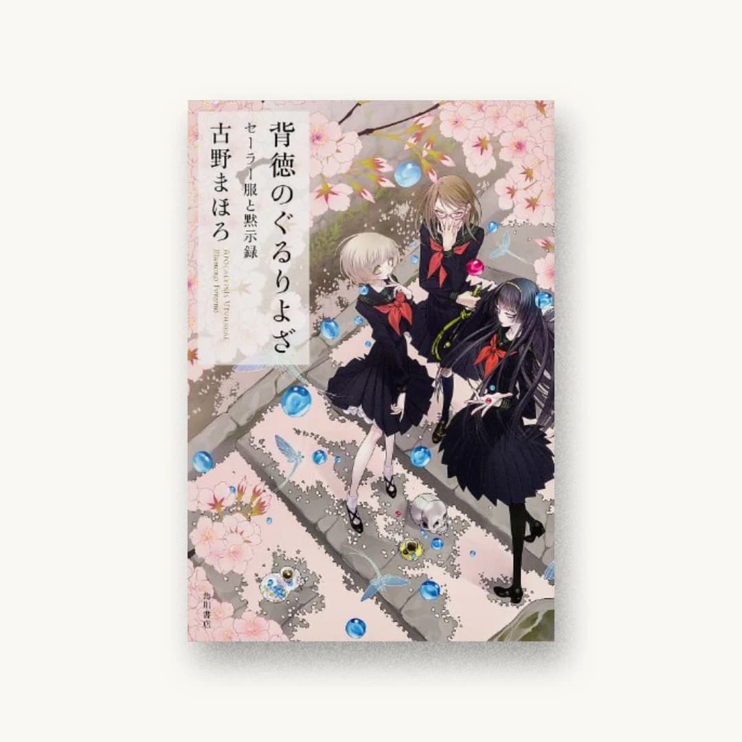 『背徳のぐるりよざ セーラー服と黙示録』 装丁: 西村弘美 書影