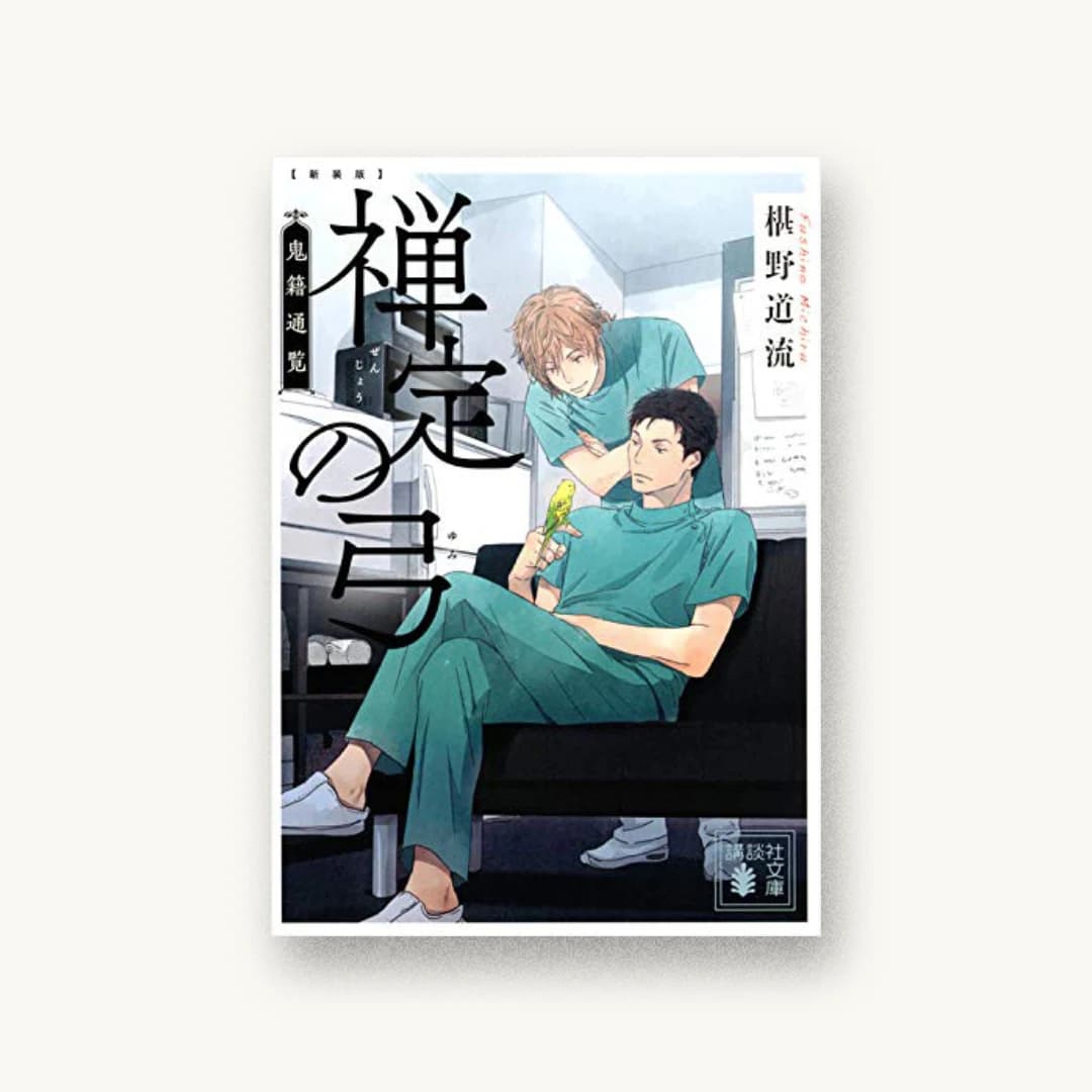 新装版 禅定の弓 鬼籍通覧