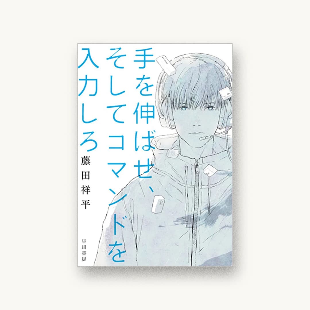 『手を伸ばせ、そしてコマンドを入力しろ』 装丁: 早川書房デザイン室 書影