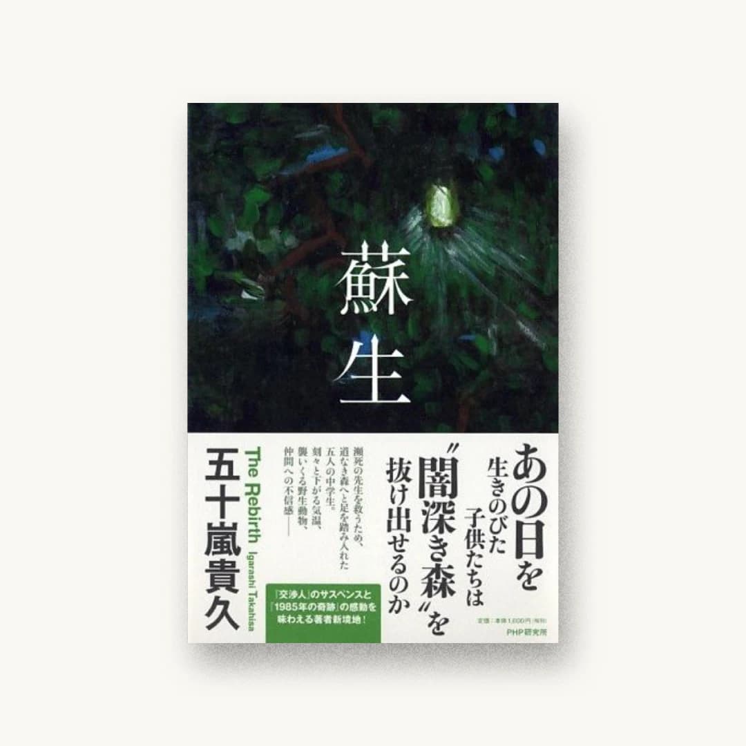 『蘇生』 装丁: 高柳雅人 書影