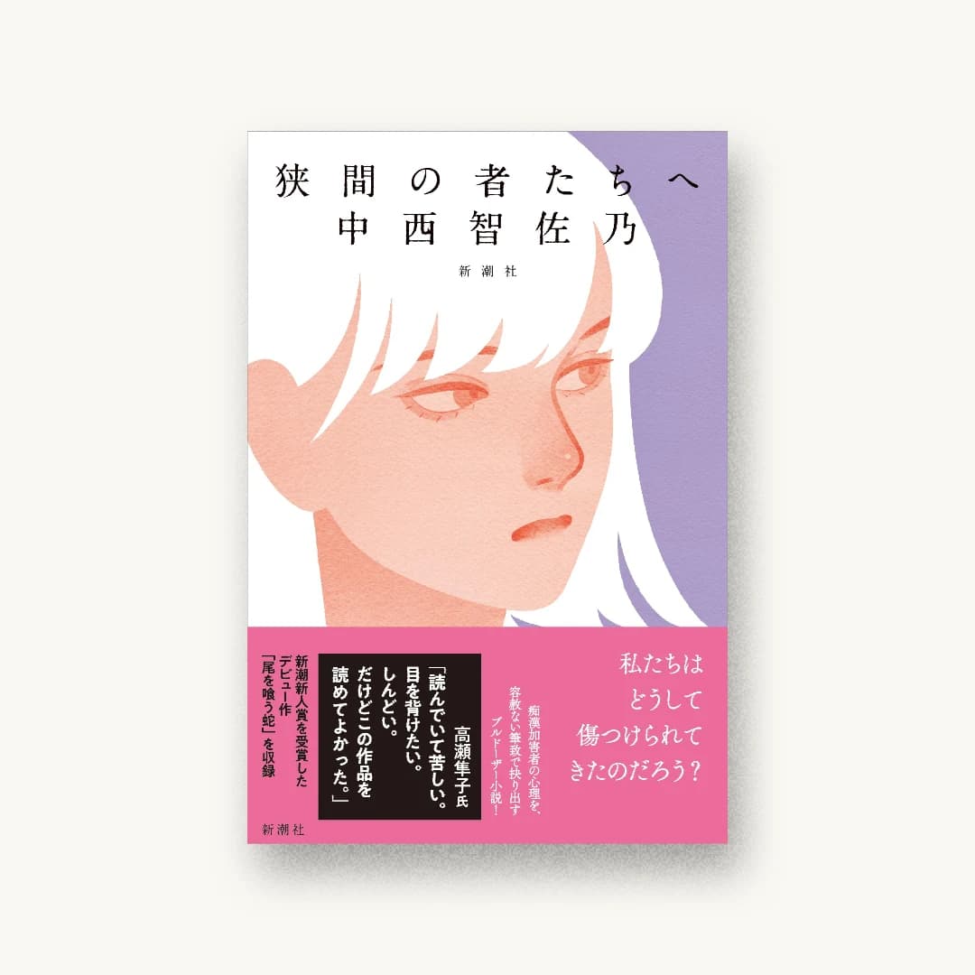 『狭間の者たちへ』 装丁: 新潮社装幀室 書影