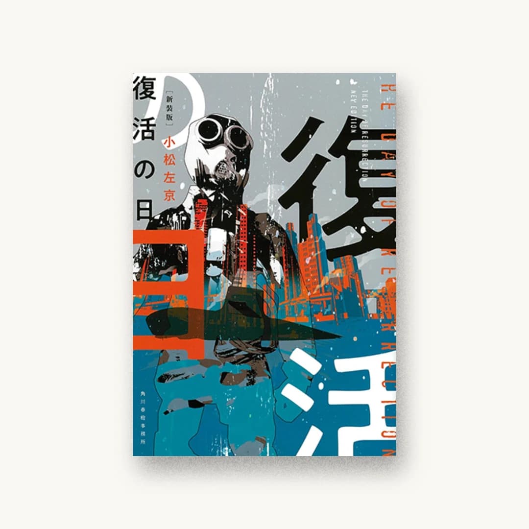 『新装版 復活の日』 装丁: 川谷康久 書影