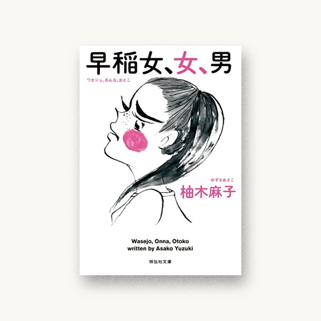 『早稲女、女、男』 装丁: 川名潤 書影