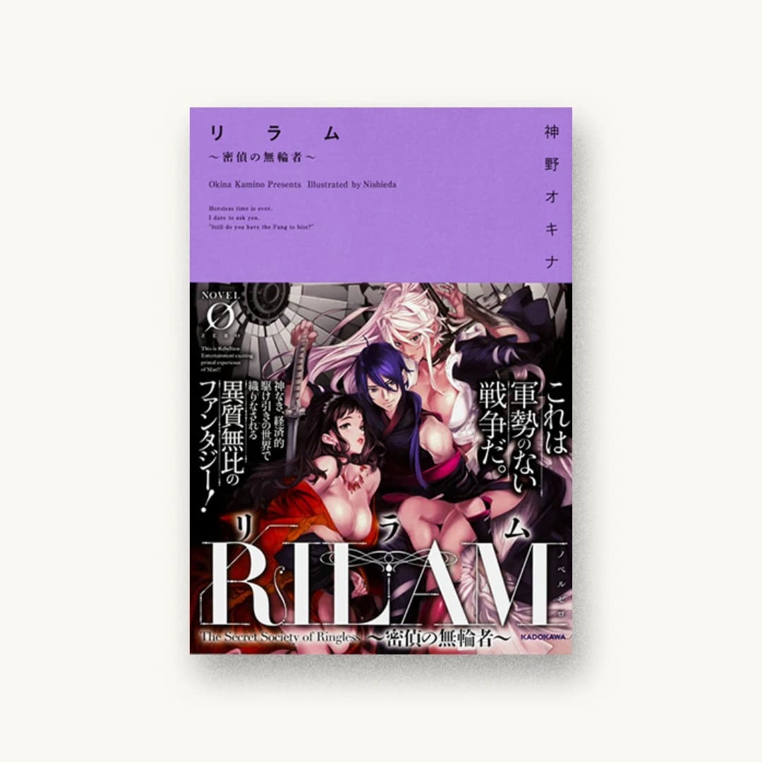 リラム 〜密偵の無輪者〜