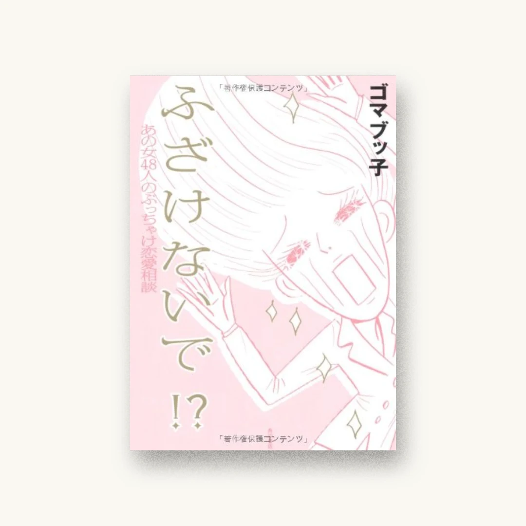 『ふ ざ け な い で !? あの女48人のぶっちゃけ恋愛相談』 装丁: 館山一大 書影