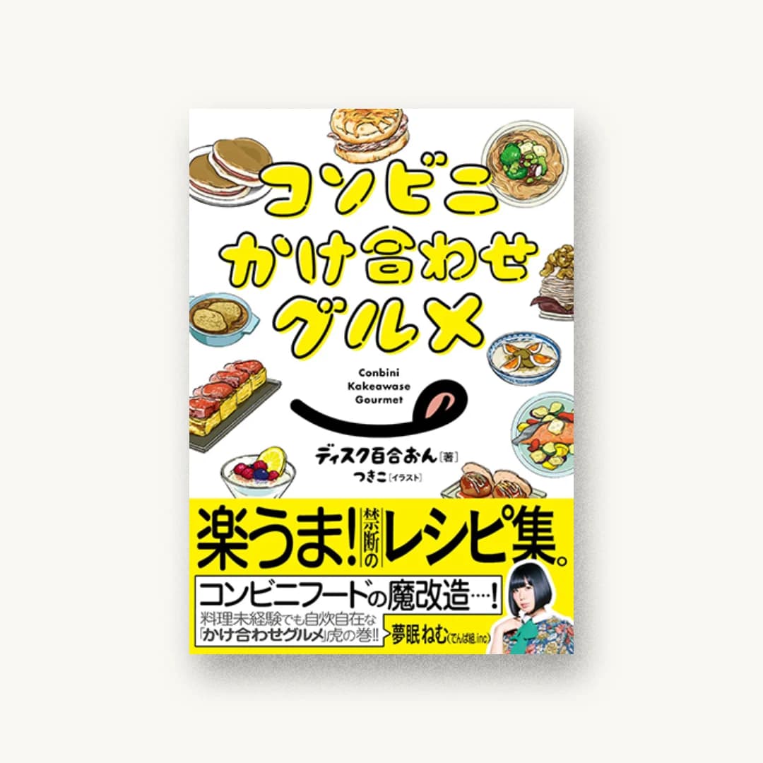 『コンビニかけ合わせグルメ』 装丁: 大朏菜穂 書影