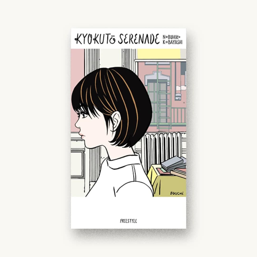 『極東セレナーデ』 装画: 江口寿史 書影