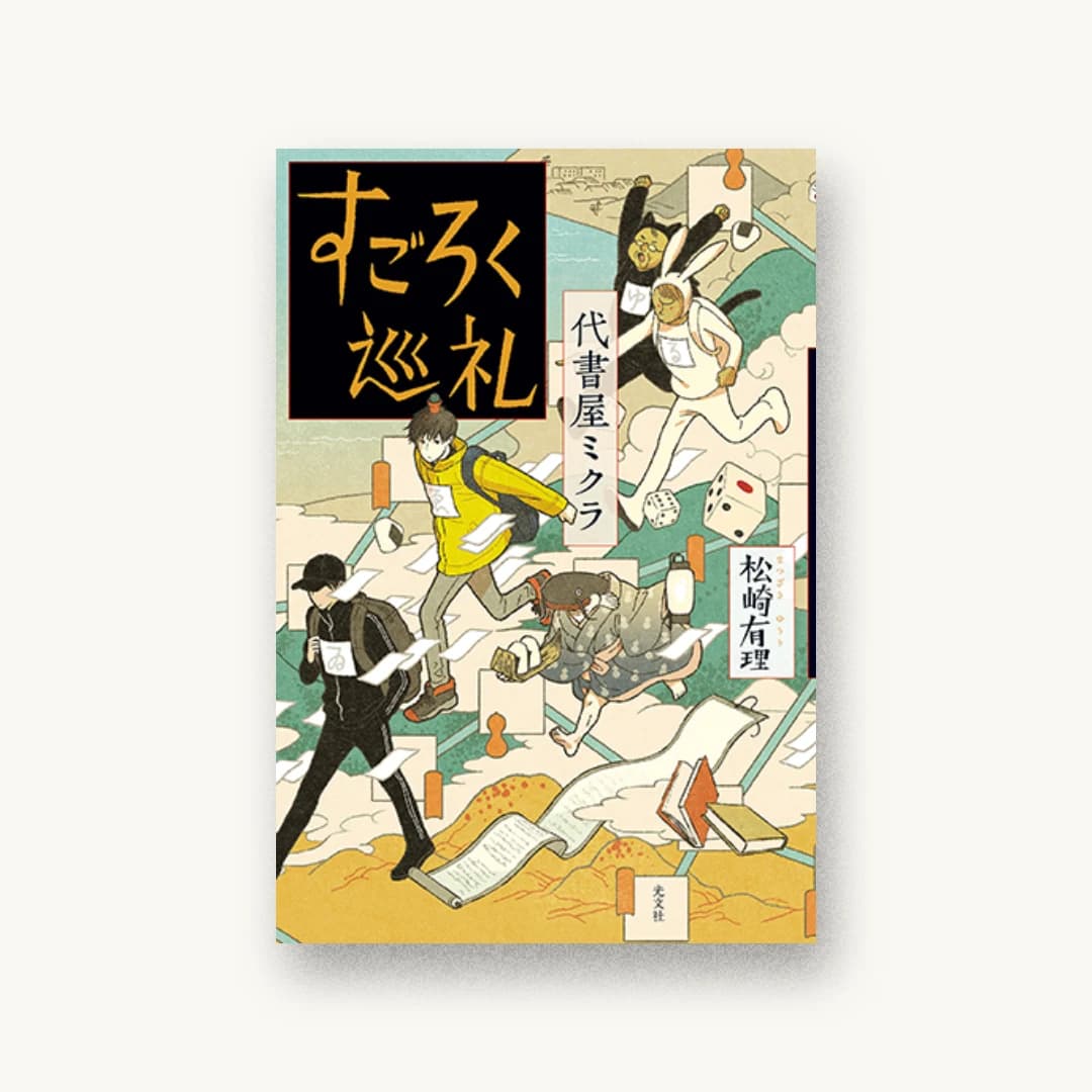 『代書屋ミクラ すごろく巡礼』 装丁: 宗利淳一 書影