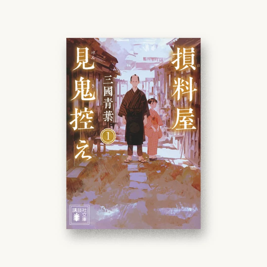 『損料屋見鬼控え 1』 装丁: 鈴木久美 書影