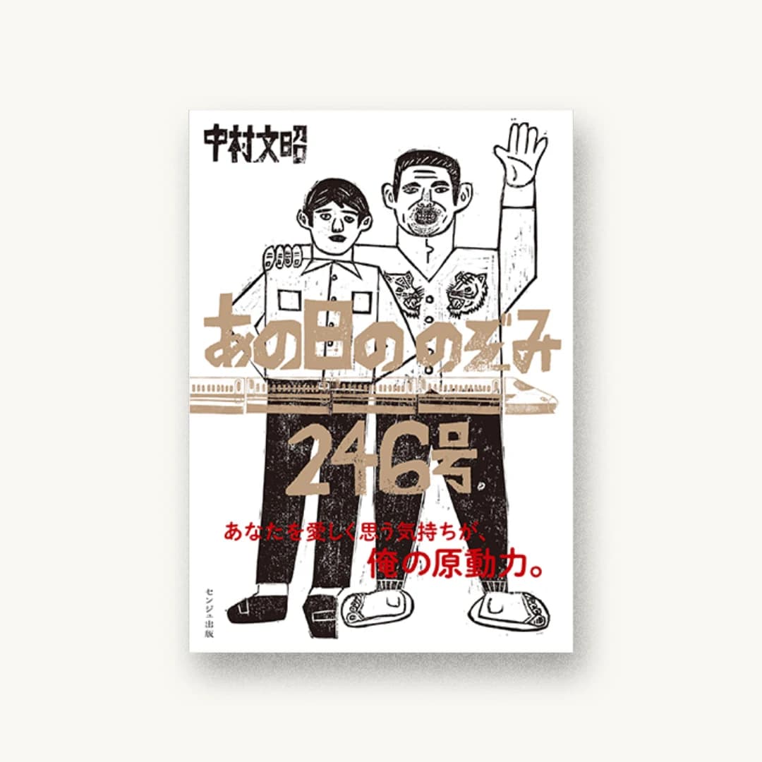 あの日ののぞみ246号