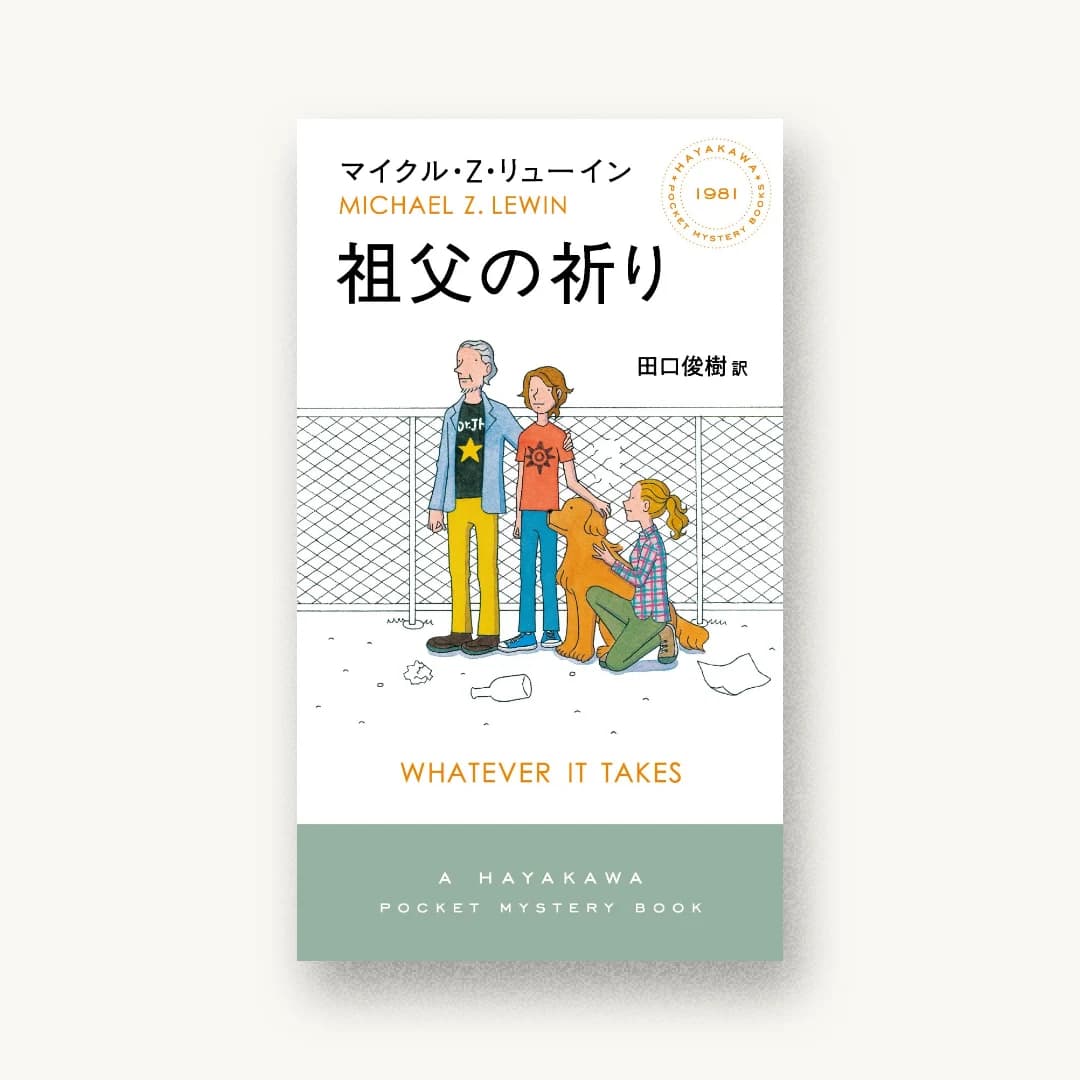 『祖父の祈り』 装丁: 水戸部功 書影