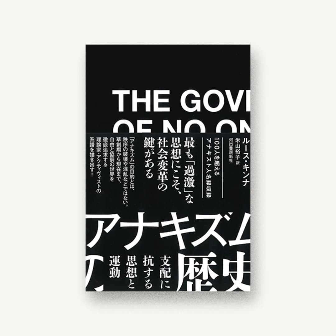 『アナキズムの歴史: 支配に抗する思想と運動』 装丁: 水戸部功 書影
