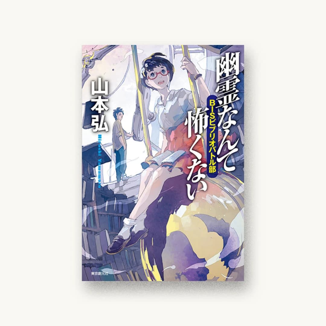 『幽霊なんて怖くない BISビブリオバトル部』 装丁: 岩郷重力+WONDER WORKZ 書影