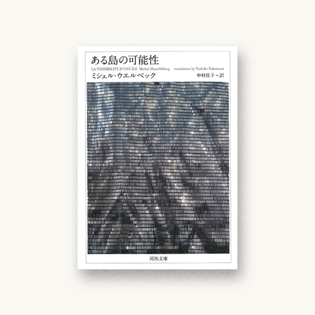 『ある島の可能性』 装丁: 鈴木成一デザイン室 書影