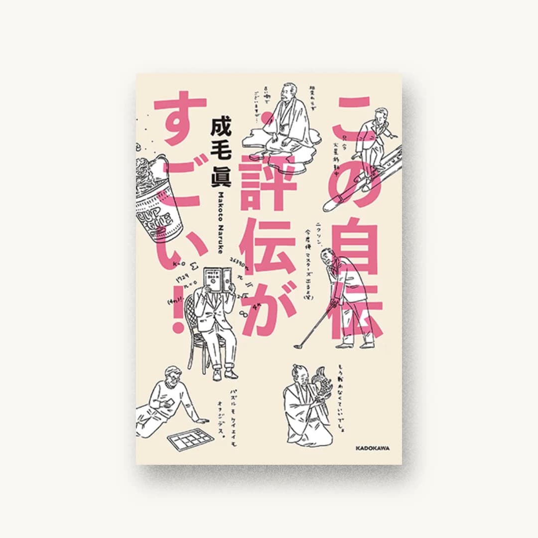 『この自伝・評伝がすごい!』 装丁: アルビレオ 書影