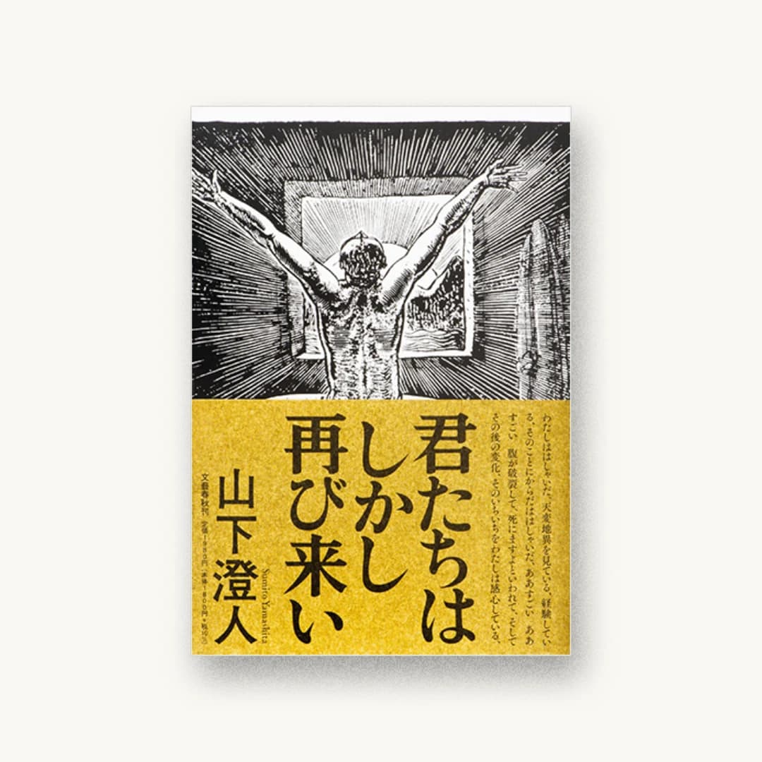 『君たちはしかし再び来い』 装丁: 中川真吾 書影