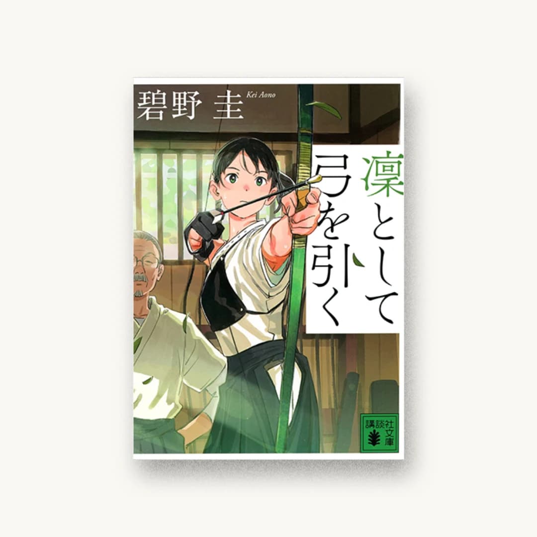 『凜として弓を引く』 装画: 新井陽次郎 書影