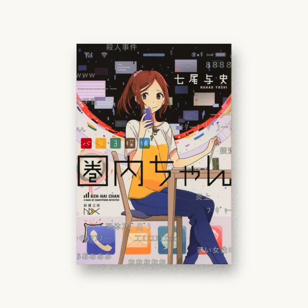 『バリ3探偵 圏内ちゃん』 装丁: 川谷康久 書影