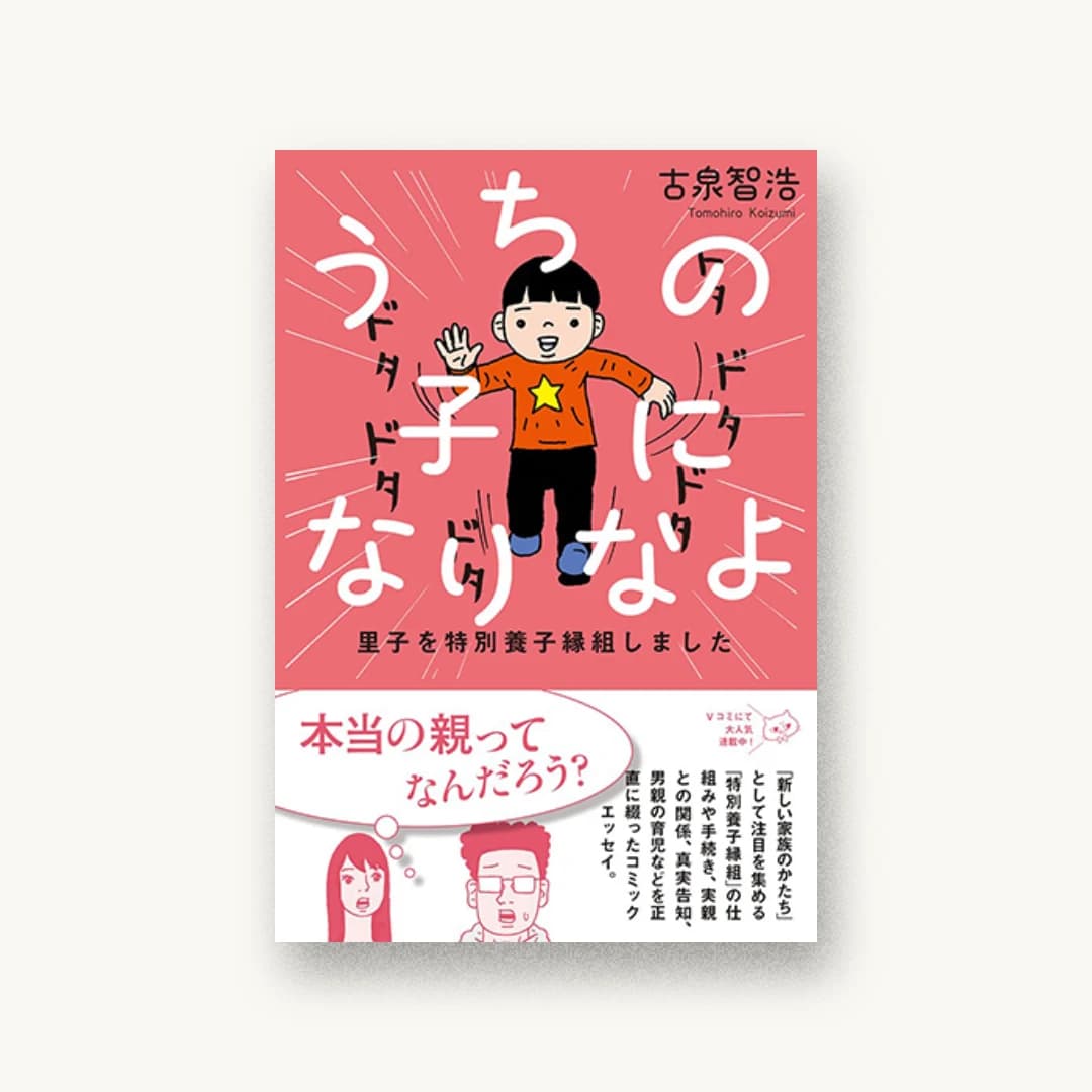 『うちの子になりなよ 里子を特別養子縁組しました』 装丁: 鈴木成一デザイン室 書影
