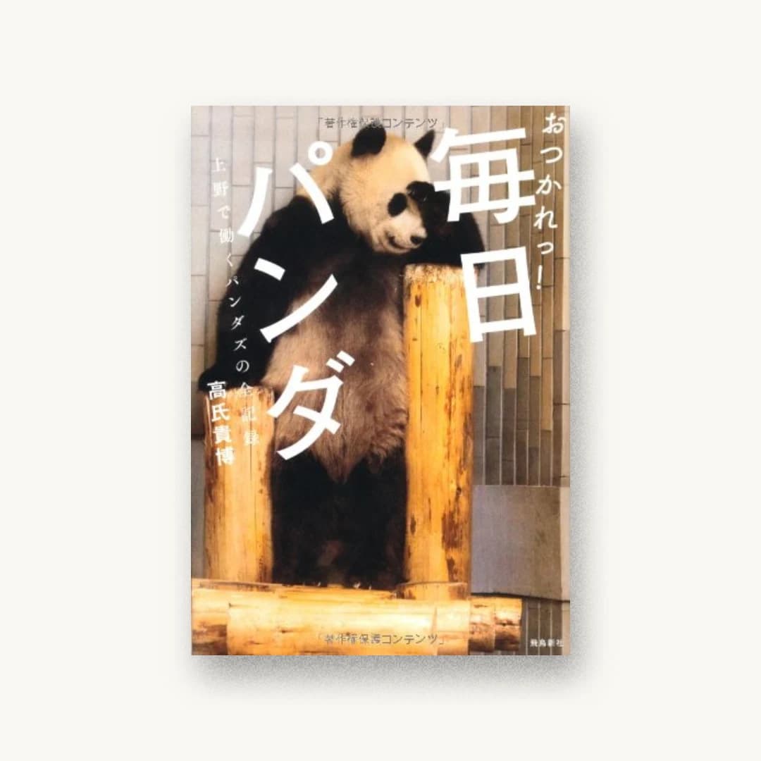 おつかれっ! 毎日パンダ 上野で働くパンダズの全記録