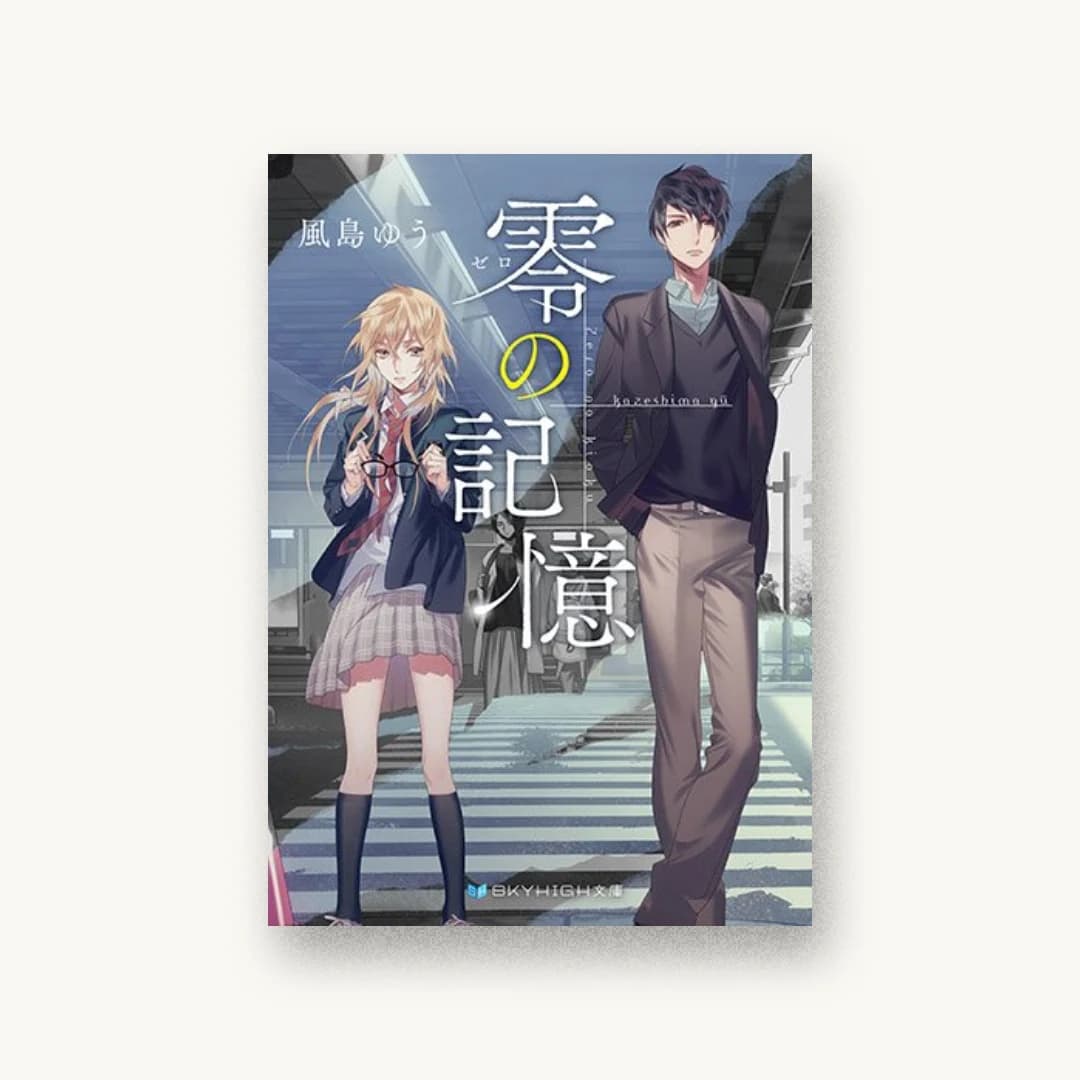 『零の記憶』 装丁: 岡本歌織 書影