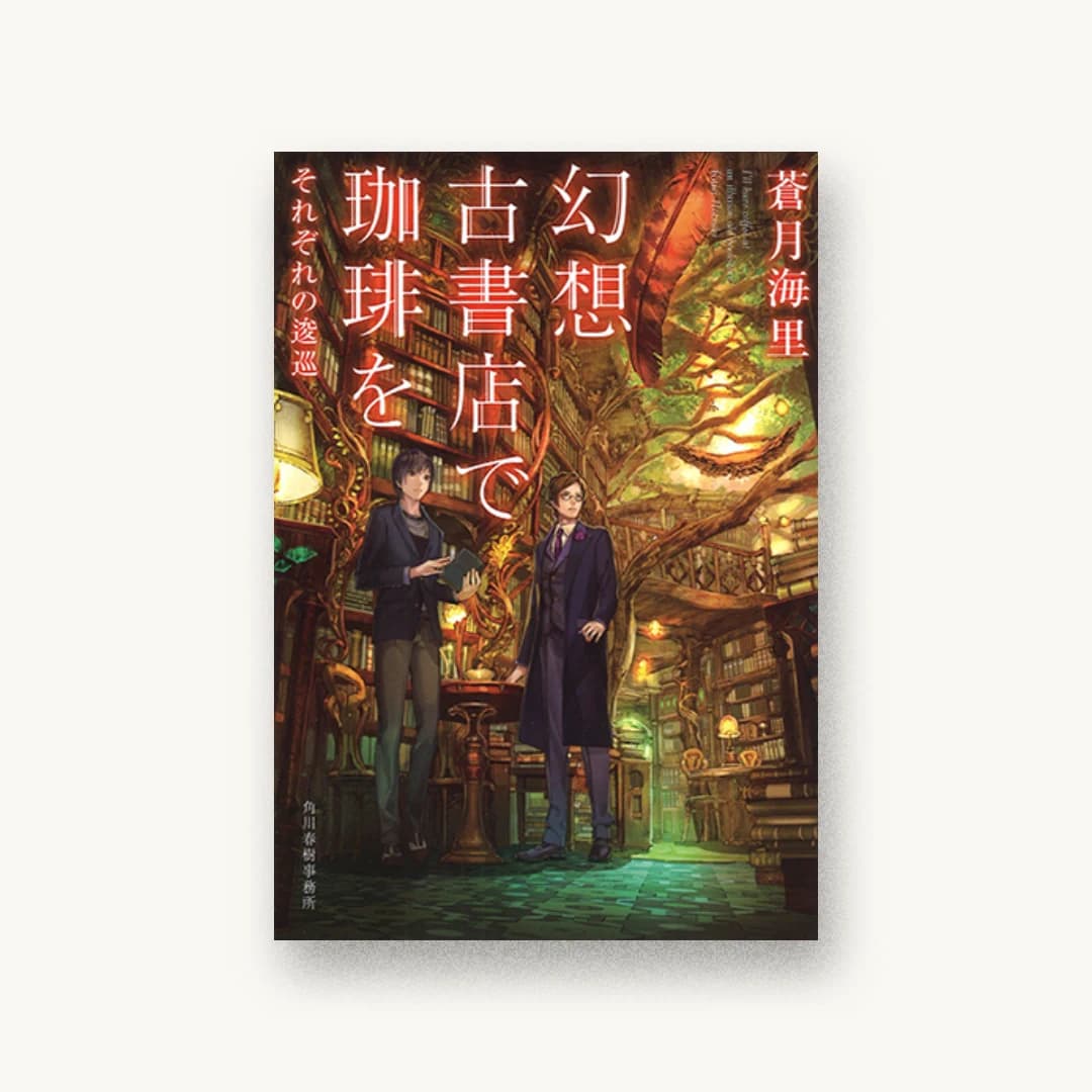『幻想古書店で珈琲を6 それぞれの逡巡』 装丁: 西村弘美 書影
