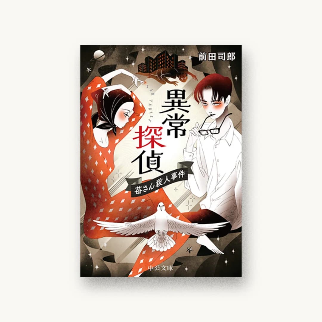 『異常探偵 苺さん殺人事件』 装丁: 山影麻奈 書影