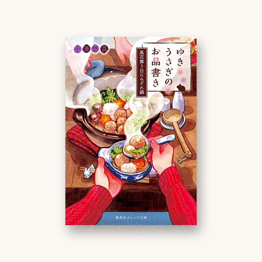 『ゆきうさぎのお品書き 風花舞う日にみぞれ鍋』 装丁: イシヤマアズサ+AFTERGLOW 書影