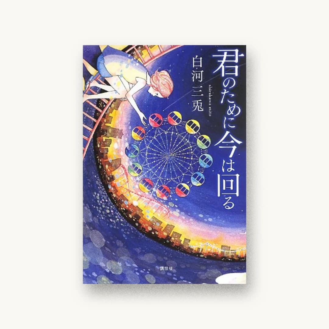 『君のために今は回る』 装丁: 内山尚孝 書影