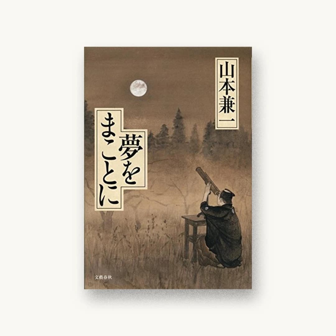 『夢をまことに』 装丁: 芦澤泰偉 書影