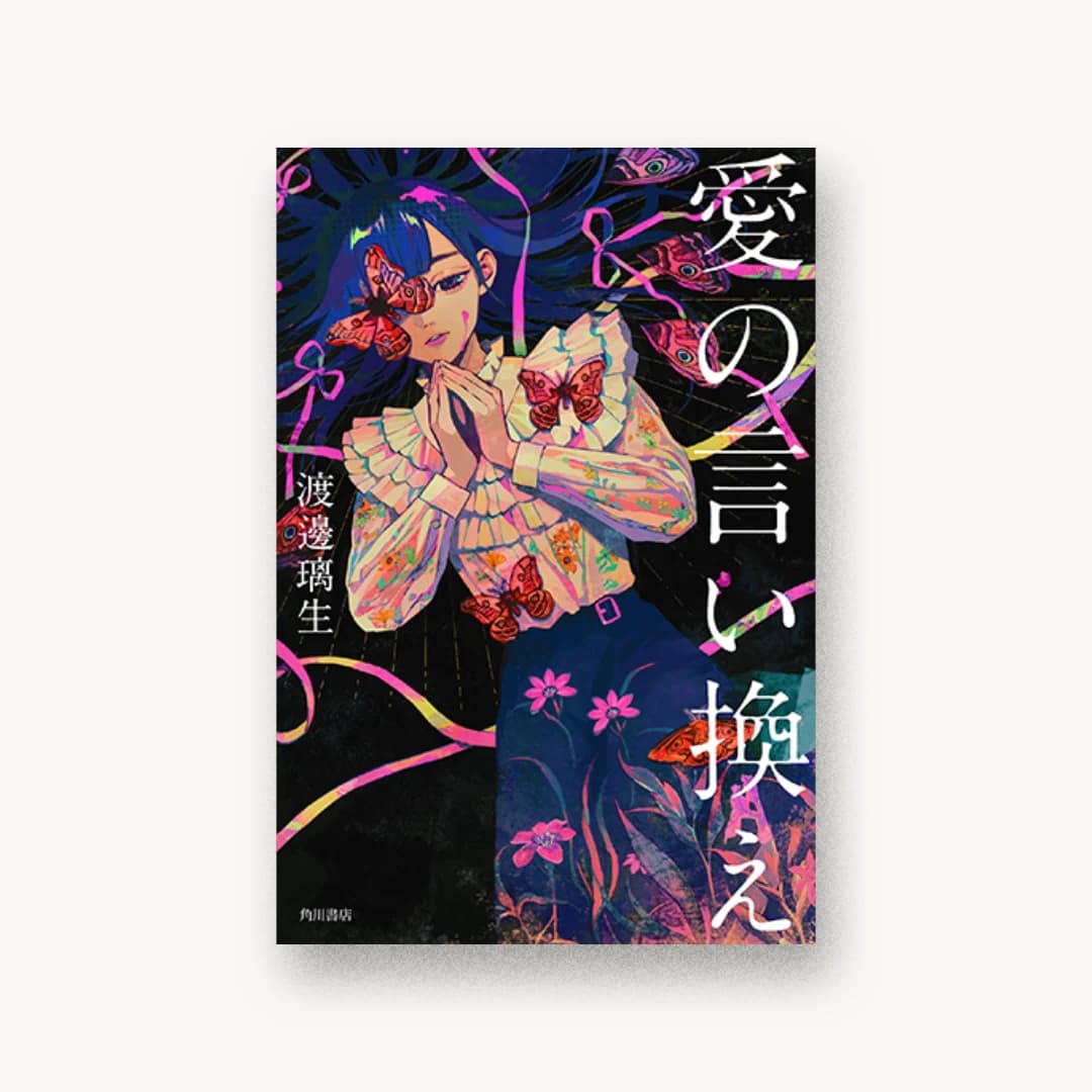 『愛の言い換え』 装丁: 須田杏菜 書影